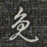 乾隆免书法图片