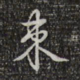 乾隆束书法图片
