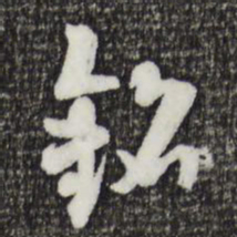索靖铭书法图片