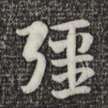 索靖疆书法图片