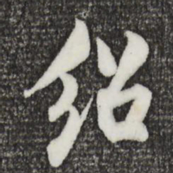 米友仁绍书法图片