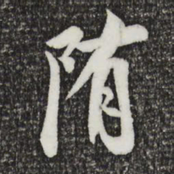 米友仁隋书法图片