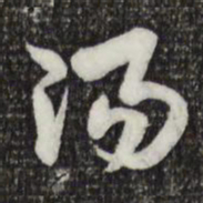 索靖阳书法图片