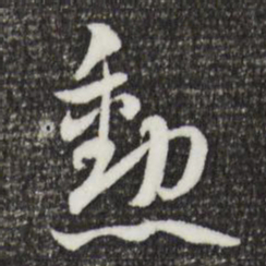 索靖勋书法图片