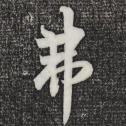 欧阳询弗书法图片