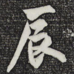 欧阳询辰书法图片