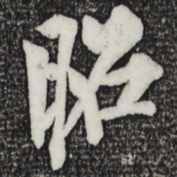 欧阳询昭书法图片