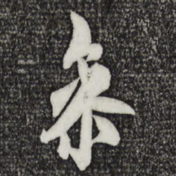 欧阳询参书法图片