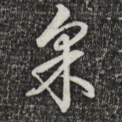 乾隆采书法图片