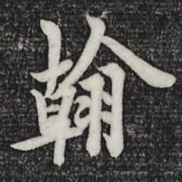 欧阳询翰书法图片