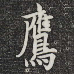 欧阳询鹰书法图片