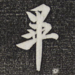 欧阳询毕书法图片