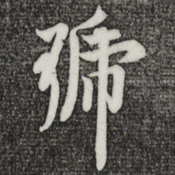 欧阳询号书法图片