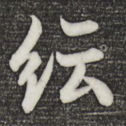 欧阳询纭书法图片