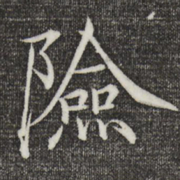 宋徽宗险书法图片