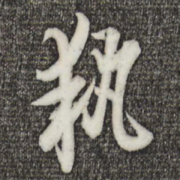 欧阳询执书法图片
