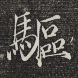 宋徽宗驱书法图片