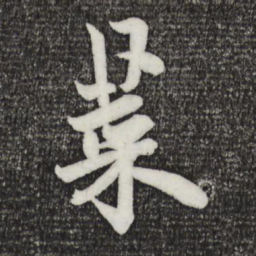 欧阳询菜书法图片