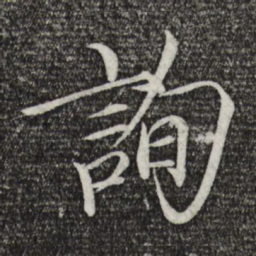 宋徽宗询书法图片