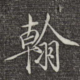 宋徽宗翰书法图片