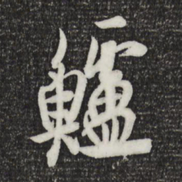 欧阳询鲈书法图片