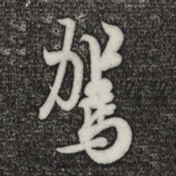 欧阳询驾书法图片