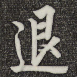 欧阳询退书法图片