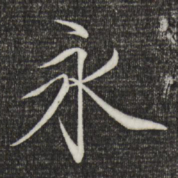 宋徽宗永书法图片