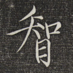 宋徽宗智书法图片