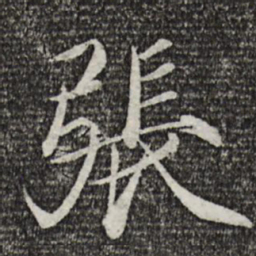 宋徽宗张书法图片