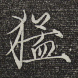 宋徽宗猛书法图片