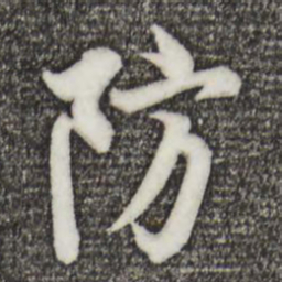 欧阳询防书法图片