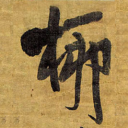 王铎柳书法图片