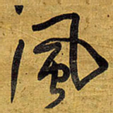 王铎风书法图片