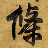 王铎条书法图片