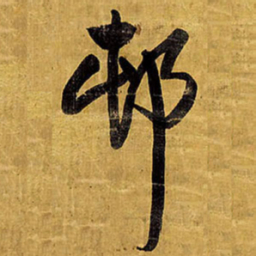 王铎村书法图片