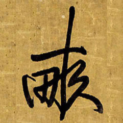 王铎亩书法图片