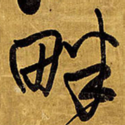王铎畔书法图片