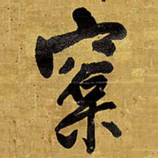 王铎榕书法图片