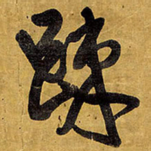 王铎疏书法图片