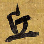 王铎丘书法图片