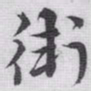 赵孟頫衛书法图片