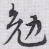 赵孟頫勉书法图片