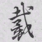 赵孟頫戴书法图片