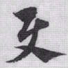 赵孟頫與书法图片