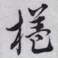 赵孟頫榼书法图片