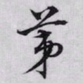 赵孟頫苐书法图片