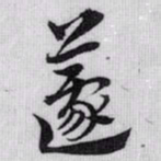 赵孟頫蘧书法图片