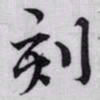 赵孟頫刻书法图片