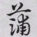 赵孟頫蒲书法图片
